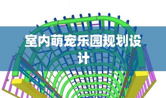 室内萌宠乐园规划设计