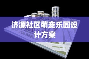 济源社区萌宠乐园设计方案