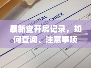 最新查开房记录，如何查询、注意事项及常见问题全解析