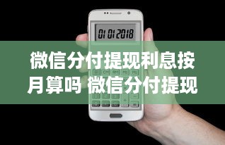 微信分付提现利息按月算吗 微信分付提现利息揭秘，按月算还是按天算？