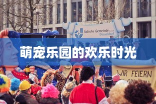 萌宠乐园的欢乐时光