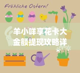 羊小咩享花卡大金额提现攻略详解