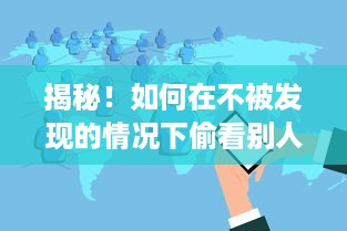 揭秘！如何在不被发现的情况下偷看别人电脑上的聊天记录