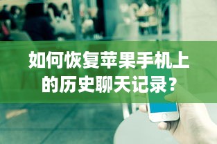 如何恢复苹果手机上的历史聊天记录？