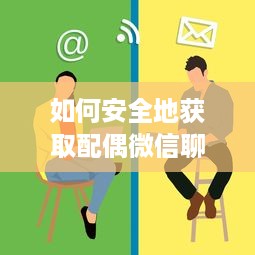 如何安全地获取配偶微信聊天记录而不被发现？