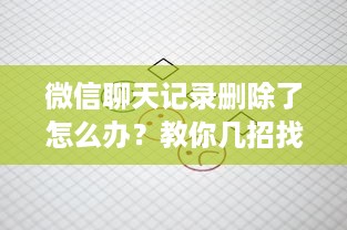 微信聊天记录删除了怎么办？教你几招找回丢失的聊天记录！
