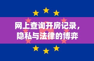 网上查询开房记录，隐私与法律的博弈
