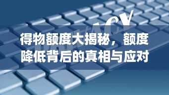 得物额度大揭秘，额度降低背后的真相与应对策略