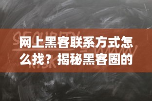 网上黑客联系方式怎么找？揭秘黑客圈的神秘联系渠道