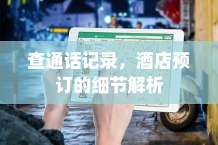 查通话记录，酒店预订的细节解析