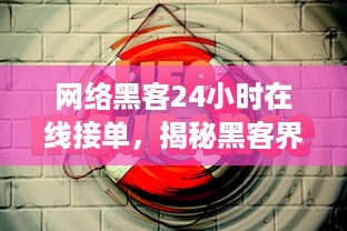 网络黑客24小时在线接单，揭秘黑客界的即时服务时代