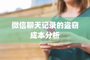 微信聊天记录的盗窃成本分析