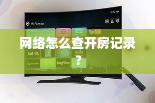 网络怎么查开房记录？