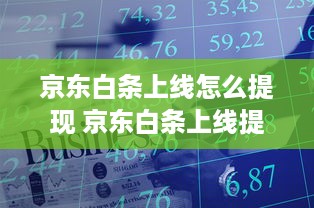 京东白条上线怎么提现 京东白条上线提现攻略，轻松操作，资金到账不是梦！