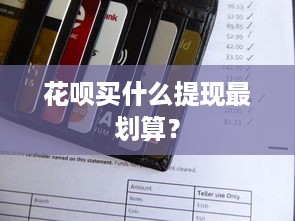 花呗买什么提现最划算？