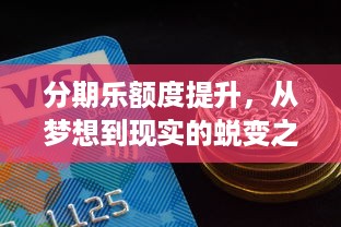 分期乐额度提升，从梦想到现实的蜕变之旅