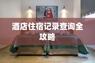酒店住宿记录查询全攻略