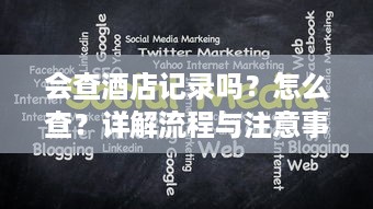 会查酒店记录吗？怎么查？详解流程与注意事项