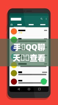 手機QQ聊天記錄查看全攻略，手把手教你备份、恢复与安全操作