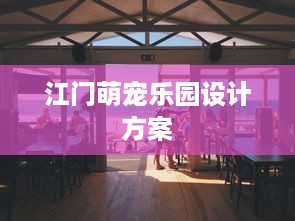 江门萌宠乐园设计方案
