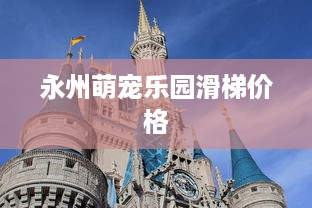 永州萌宠乐园滑梯价格