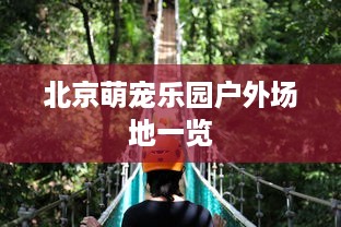 北京萌宠乐园户外场地一览