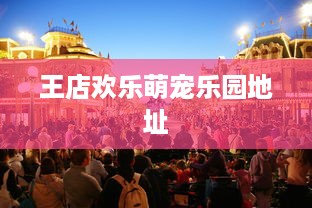 王店欢乐萌宠乐园地址