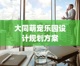 大同萌宠乐园设计规划方案