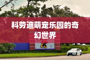 科劳迪萌宠乐园的奇幻世界