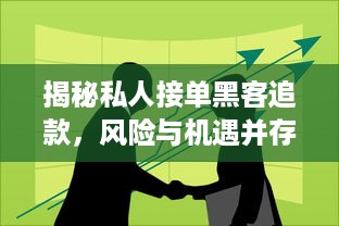 揭秘私人接单黑客追款，风险与机遇并存