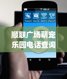 顺联广场萌宠乐园电话查询