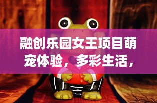 融创乐园女王项目萌宠体验，多彩生活，快乐萌宠