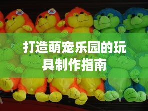 打造萌宠乐园的玩具制作指南
