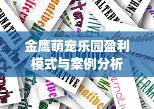 金鹰萌宠乐园盈利模式与案例分析