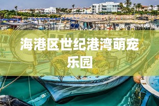 海港区世纪港湾萌宠乐园