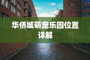 华侨城萌宠乐园位置详解