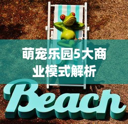 萌宠乐园5大商业模式解析