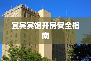 宜宾宾馆开房安全指南