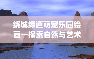 绕城绿道萌宠乐园绘画—探索自然与艺术的完美融合