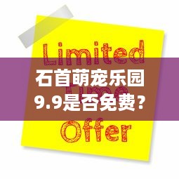 石首萌宠乐园9.9是否免费？探秘乐园优惠活动