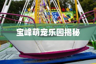 宝峰萌宠乐园揭秘