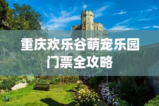 重庆欢乐谷萌宠乐园门票全攻略