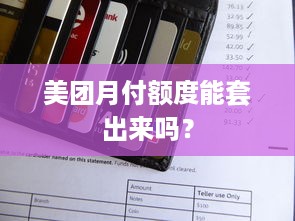 美团月付额度能套出来吗？