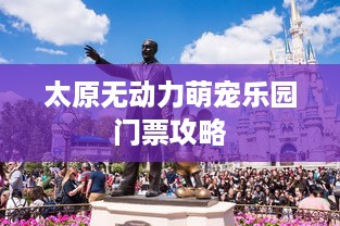 太原无动力萌宠乐园门票攻略