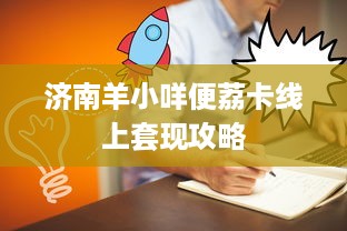 济南羊小咩便荔卡线上套现攻略