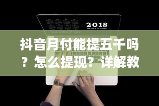 抖音月付能提五千吗？怎么提现？详解教程与案例分享