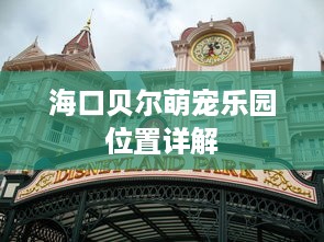 海口贝尔萌宠乐园位置详解