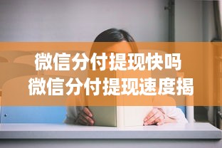 微信分付提现快吗 微信分付提现速度揭秘，快不快，看这里！