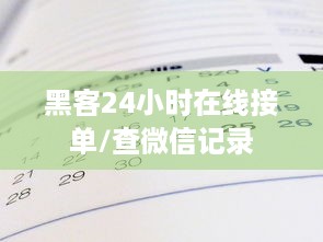 黑客24小时在线接单/查微信记录