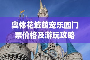 奥体花城萌宠乐园门票价格及游玩攻略